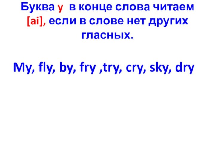 Буква y в конце слова читаем [ai], если в слове нет других