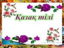 Презентация по казахскому языку Сын есім