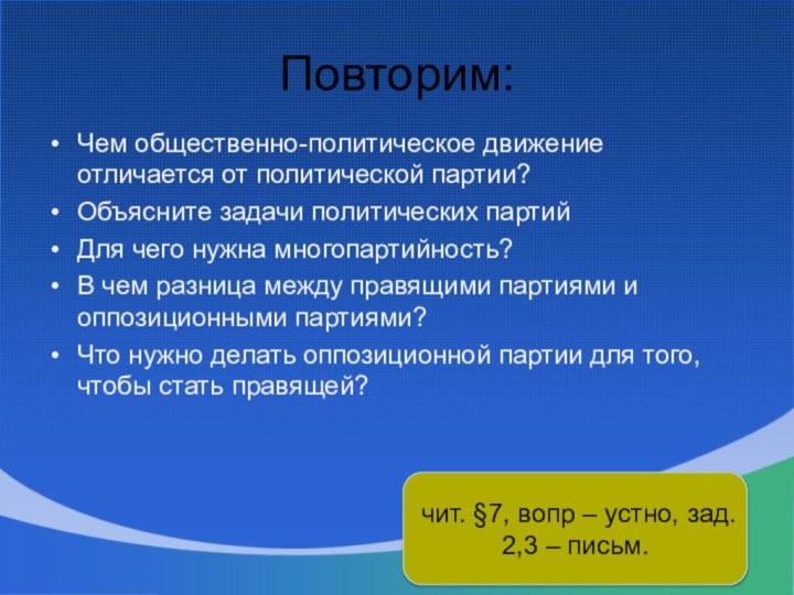 Чем общественно-политическое движение отличается от политической партии?Объясните задачи политических партийДля чего нужна