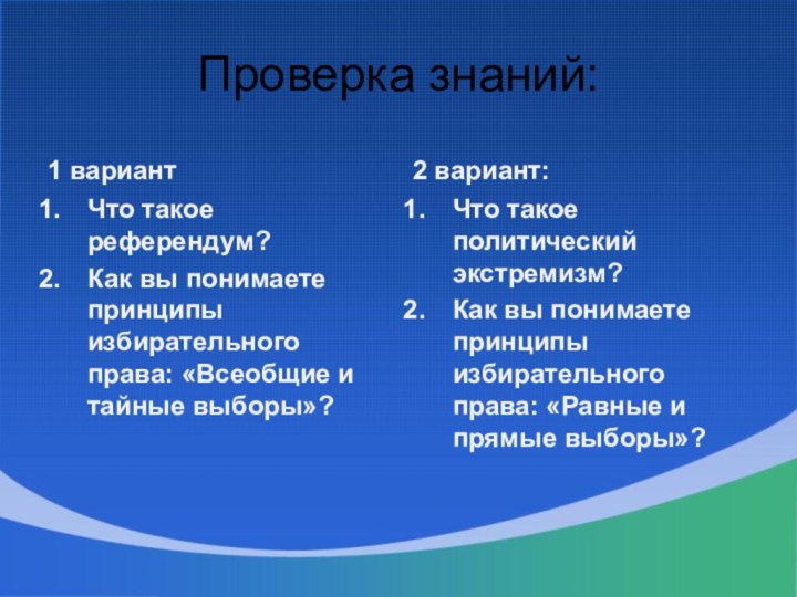 1 вариантЧто такое референдум?Как вы понимаете принципы избирательного права: «Всеобщие и тайные