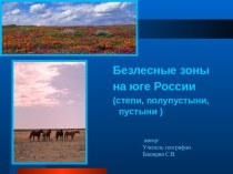 Презентация Безлесные зоны на юге России (степи, полупустыни, пустыни )