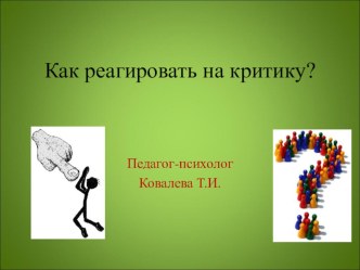 Презентация как адекватно воспринимать критику