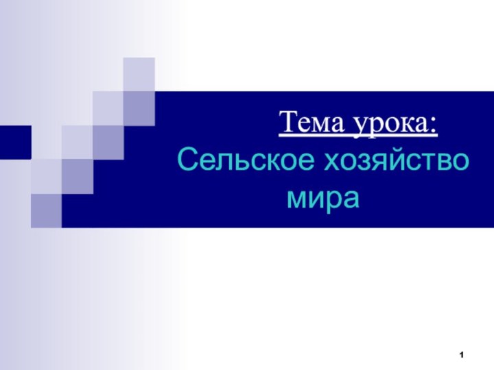 Тема урока:  Сельское хозяйство мира