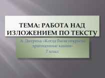 Презентация к изложению по тексту Когда были открыты драгоценные камни