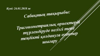 Презентация Тригонометриялық өрнектерді түрлендіруде негізгі тепе теңдікті қолдануға есептер шығару 9 сынып