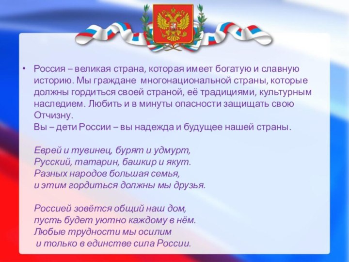 Россия – великая страна, которая имеет богатую и славную историю. Мы граждане