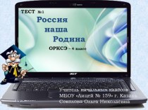 Тест по ОРКСЭ 4 класс 1 урок