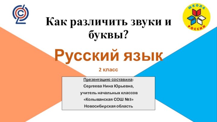 Как различить звуки и буквы?  Русский язык2 классПрезентацию составила:Сергеева Нина Юрьевна,