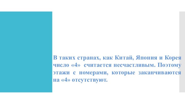 В таких странах, как Китай, Япония и Корея число «4»  считается несчастливым.