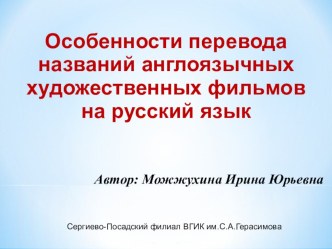 Презентация по иностранному языку на тему Особенности перевода названий англоязычных художественных фильмов на русский язык