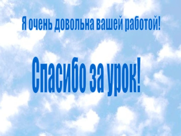 Я очень довольна вашей работой!Спасибо за урок!