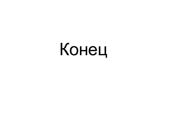 Конец