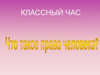 Презентация к классному часу Что такое права человека? (8 класс)