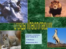 Презентация по биологии на тему:Отряды млекопитающих(7 класс)