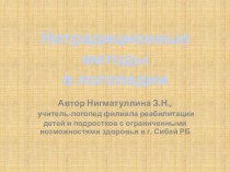 Презентация Нетрадиционные методы в логопедии