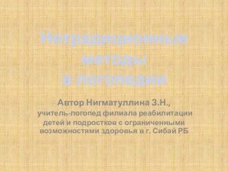 Презентация Нетрадиционные методы в логопедии