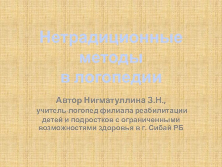 Автор Нигматуллина З.Н., учитель-логопед филиала реабилитациидетей и подростков с ограниченными возможностями здоровья