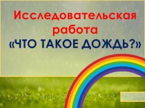 Презентация  Что такое дождь?