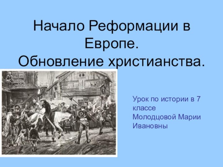 Начало Реформации в Европе.  Обновление христианства. Урок по истории в 7 классе Молодцовой Марии Ивановны