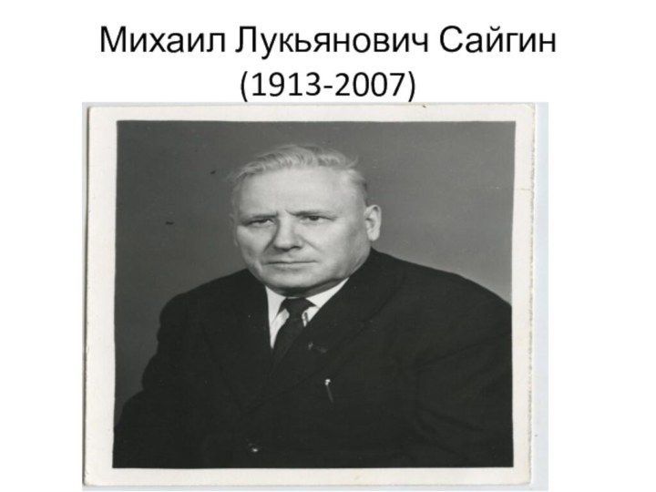 Михаил Лукьянович Сайгин (1913-2007)