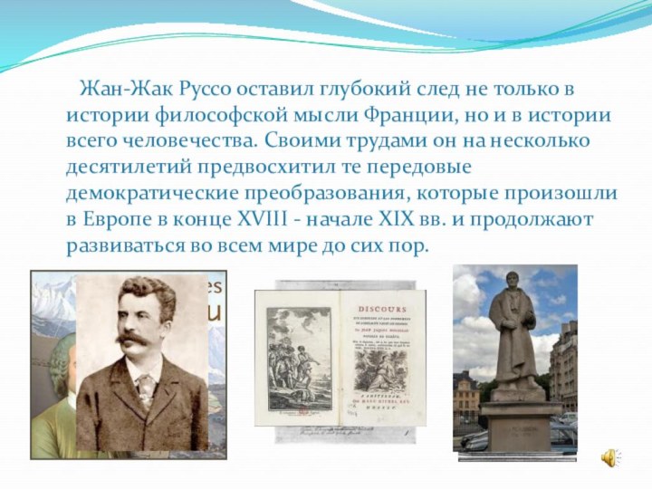 Жан-Жак Руссо оставил глубокий след не только в истории философской мысли Франции,