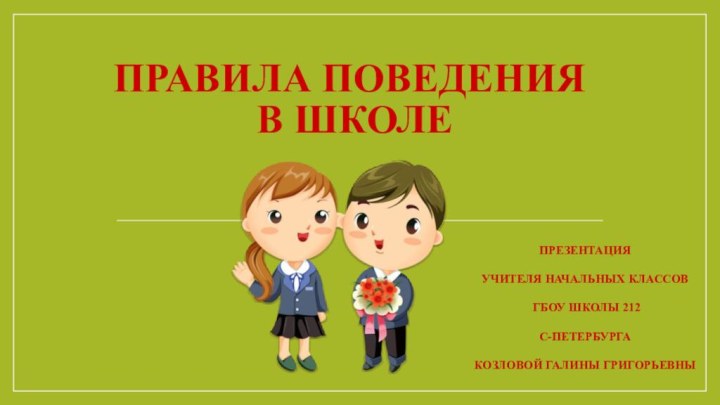 Правила поведения  в школеПрезентация Учителя начальных классов ГБОУ школы 212С-ПетербургаКозловой Галины Григорьевны