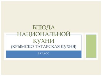 Презентация по технологиям на тему Сервировка стола. Блюда национальной кухни (крымско-татарские блюда) (8 класс)