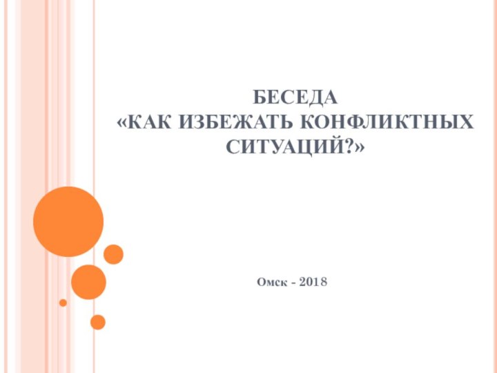 БЕСЕДА  «КАК ИЗБЕЖАТЬ КОНФЛИКТНЫХ СИТУАЦИЙ?»Омск - 2018