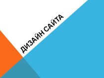 Презентация. Дизайн сайта Портфолио