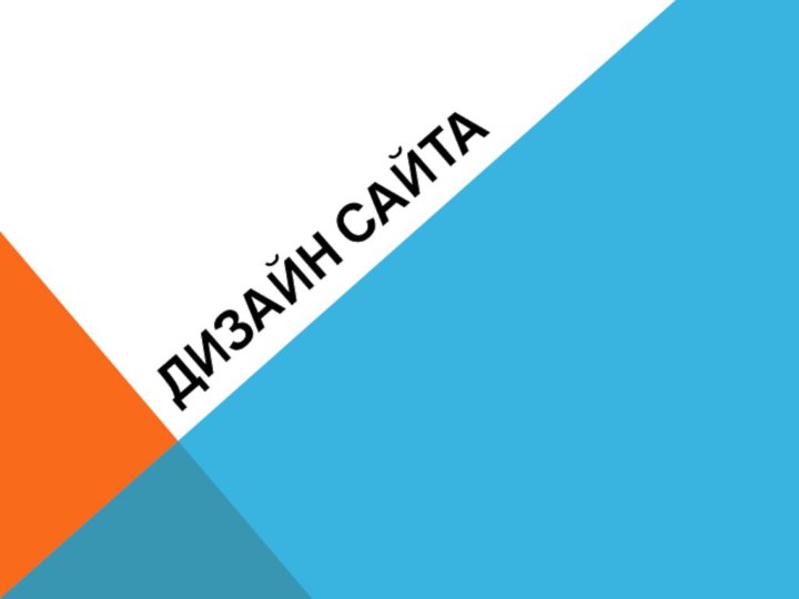 Дизайн сайта