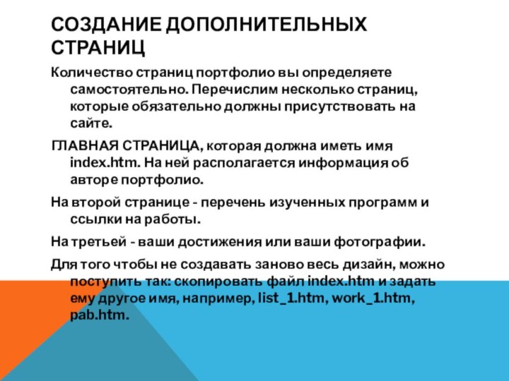 Создание дополнительных страницКоличество страниц портфолио вы определяете самостоятельно. Перечислим несколько страниц, которые