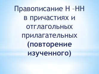 Презентация по русскому языку на тему Правописание Н и НН в суффиксах прилагательных и причастий