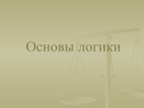 Презентация Основы логики по курсу Информатика