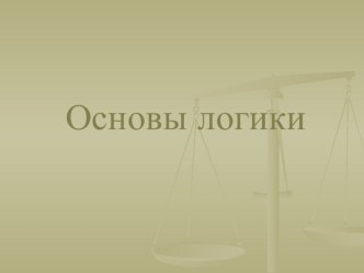 Презентация Основы логики по курсу Информатика