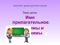 Презентация к уроку русского языка Антонимы и синонимы