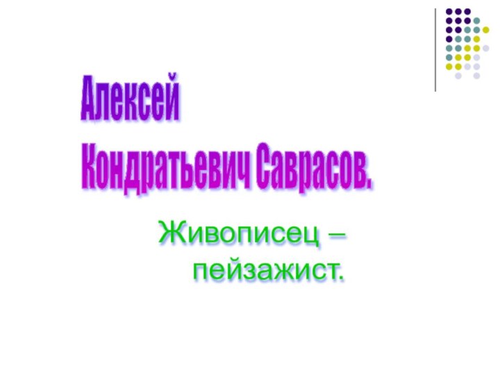 Живописец –пейзажист.Алексей Кондратьевич Саврасов.