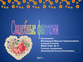 Презентация по технологии на тему  Свадебные фантазии ( проект- 2 часть)