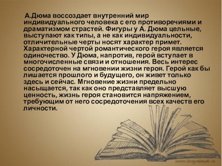 А.Дюма воссоздает внутренний мир индивидуального человека с его противоречиями