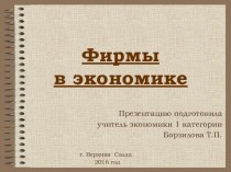 Презентация по экономике на тему Фирмы в экономике (11 класс)