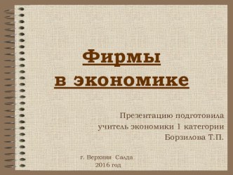 Презентация по экономике на тему Фирмы в экономике (11 класс)