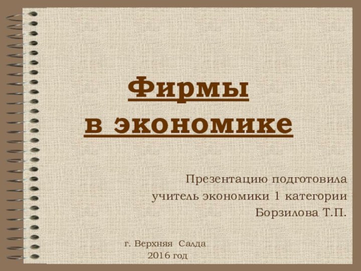 Фирмы в экономикеПрезентацию подготовилаучитель экономики 1 категорииБорзилова Т.П.