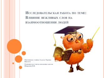 Исследовательская работа по теме Влияние вежливых слов на взаимоотношение людей