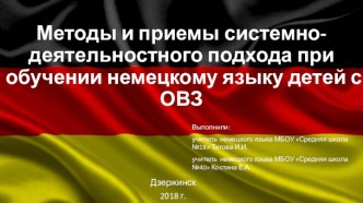 Методы и приемы системно-деятельностного подхода при обучении немецкому языку детей с ОВЗ