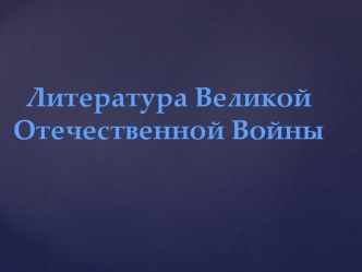 Литература Великой Отечественной войны