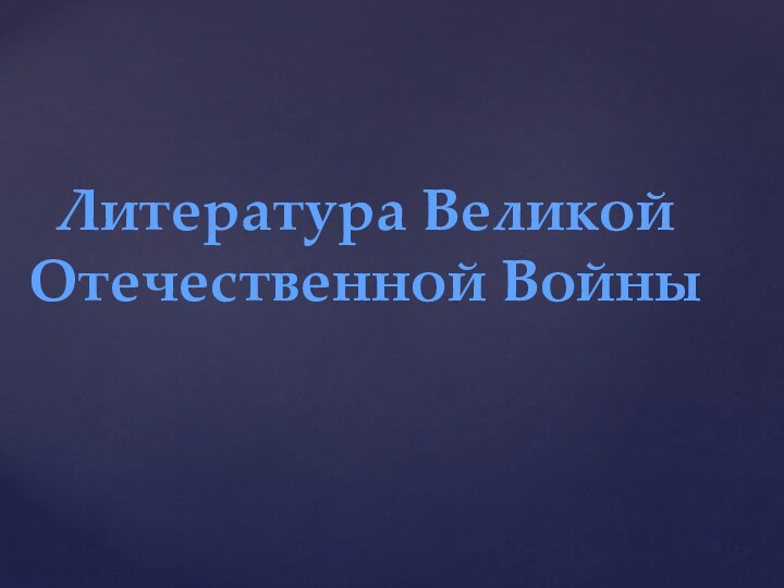 Литература Великой Отечественной Войны