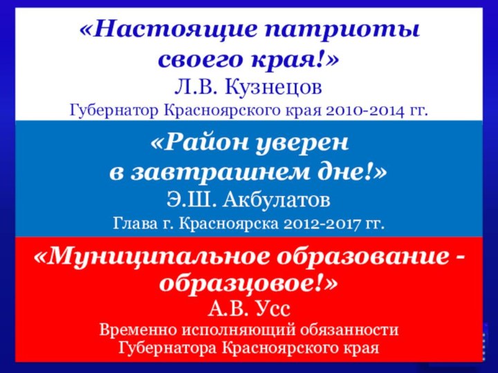 «Настоящие патриоты  своего края!» Л.В. Кузнецов Губернатор Красноярского края 2010-2014 гг.«Район