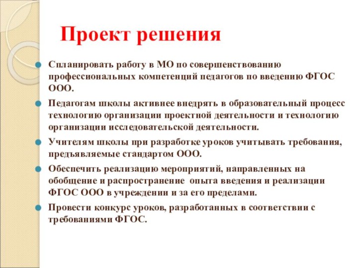 Проект решенияСпланировать работу в МО по совершенствованию профессиональных компетенций педагогов по введению