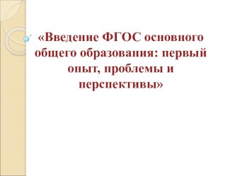 Презентация к педагогическому совету на тему Введение ФГОС основного общего образования: первый опыт, проблемы и перспективы