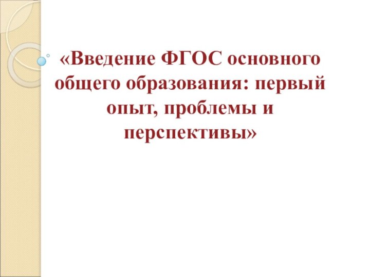 «Введение ФГОС основного общего образования: первый опыт, проблемы и перспективы»