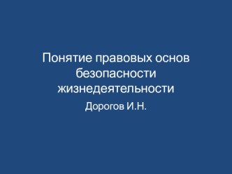 Правовое обеспечение безопасности жизнедеятельности